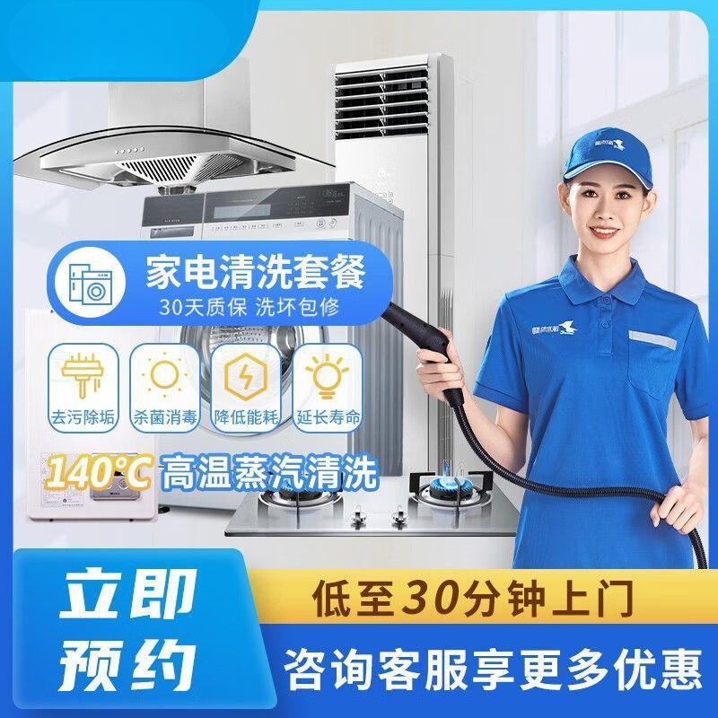 家电清洗洗衣机、空调、冰箱、抽油烟机、灯具、燃气灶清洗维护保养